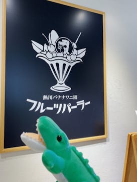 熱川バナナワニ園に投稿された画像（2024/6/17）