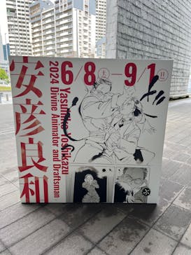 描く人、安彦良和　兵庫県立美術館に投稿された画像（2024/6/18）