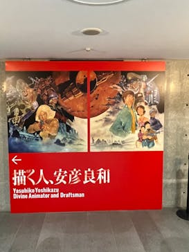 描く人、安彦良和　兵庫県立美術館に投稿された画像（2024/6/18）