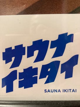おふろcafé ハレニワの湯に投稿された画像（2024/6/19）
