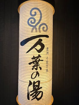 東京豊洲 万葉倶楽部に投稿された画像（2024/6/19）