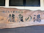 湯けむり天然秘湯 龍泉の湯に投稿された画像（2024/6/19）