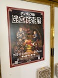 「ダンジョン飯」迷宮探索展に投稿された画像（2024/6/20）