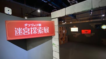 「ダンジョン飯」迷宮探索展に投稿された画像（2024/6/20）
