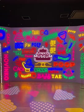 うんこミュージアム TOKYOに投稿された画像（2024/6/20）