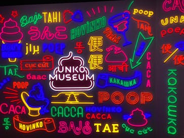 うんこミュージアム TOKYOに投稿された画像（2024/6/22）