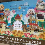 神戸ハンドメイドマルシェ2026に投稿された画像（2024/6/22）
