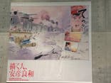 描く人、安彦良和　兵庫県立美術館に投稿された画像（2024/6/22）