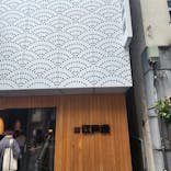 両国湯屋江戸遊に投稿された画像（2024/6/23）