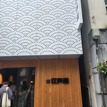 両国湯屋江戸遊に投稿された画像（2024/6/23）