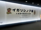 イガリシノブ展に投稿された画像（2024/6/23）