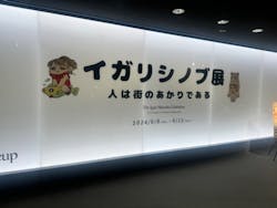 イガリシノブ展に投稿された画像（2024/6/23）