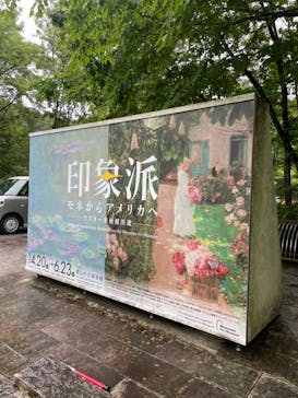 印象派　モネからアメリカへ　ウスター美術館所蔵　郡山展に投稿された画像（2024/6/23）