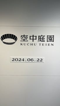 梅田スカイビル・空中庭園展望台に投稿された画像（2024/6/24）