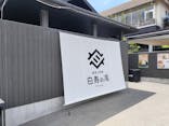 おふろcafé 白寿の湯に投稿された画像（2024/6/24）