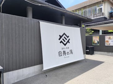 おふろcafé 白寿の湯に投稿された画像（2024/6/24）