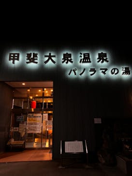 甲斐大泉温泉 パノラマの湯に投稿された画像（2024/6/24）