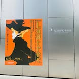 フィロス・コレクション　ロートレック展 時をつかむ線に投稿された画像（2024/6/25）