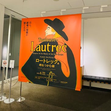 フィロス・コレクション　ロートレック展 時をつかむ線に投稿された画像（2024/6/25）