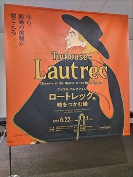 フィロス・コレクション　ロートレック展 時をつかむ線に投稿された画像（2024/6/25）