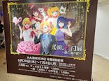 TVアニメ【推しの子】展～推しの舞台裏～福岡会場に投稿された画像（2024/6/25）