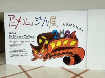 アニメージュとジブリ展　札幌会場に投稿された画像（2024/6/25）