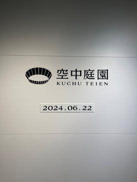 梅田スカイビル・空中庭園展望台に投稿された画像（2024/6/27）