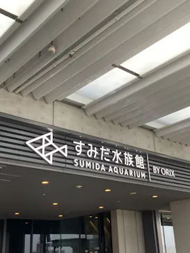 すみだ水族館に投稿された画像（2024/6/28）