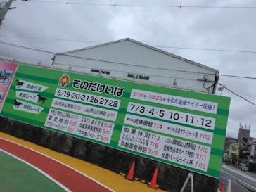 園田競馬場に投稿された画像（2024/6/28）