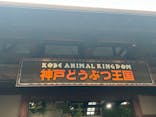 神戸どうぶつ王国に投稿された画像（2024/6/28）