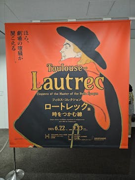 フィロス・コレクション　ロートレック展 時をつかむ線に投稿された画像（2024/6/29）