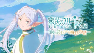 アニメ 葬送のフリーレン展 ～冒険の終わりから始まる物語～に投稿された画像（2024/7/2）