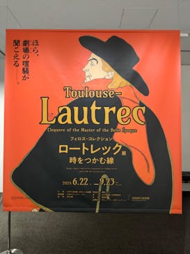 フィロス・コレクション　ロートレック展 時をつかむ線に投稿された画像（2024/7/3）