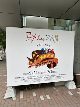 アニメージュとジブリ展　札幌会場に投稿された画像（2024/7/4）