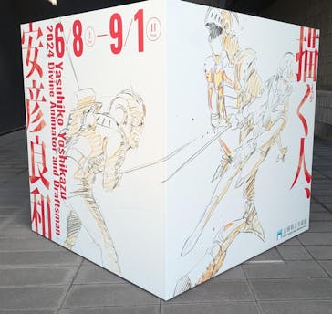 描く人、安彦良和　兵庫県立美術館に投稿された画像（2024/7/5）