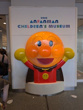 神戸アンパンマンこどもミュージアム＆モールに投稿された画像（2024/7/6）
