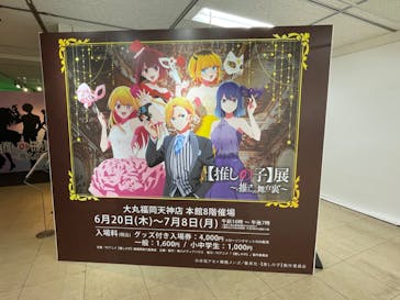 TVアニメ【推しの子】展～推しの舞台裏～福岡会場に投稿された画像（2024/7/6）