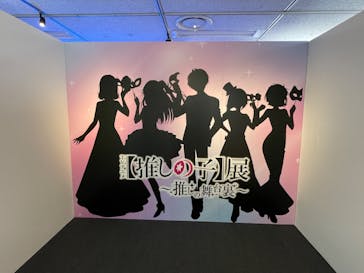 TVアニメ【推しの子】展～推しの舞台裏～福岡会場に投稿された画像（2024/7/6）