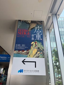 あべのハルカス美術館に投稿された画像（2024/7/6）