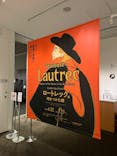 フィロス・コレクション　ロートレック展 時をつかむ線に投稿された画像（2024/7/6）