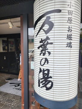 小田原お堀端 万葉の湯に投稿された画像（2024/7/6）
