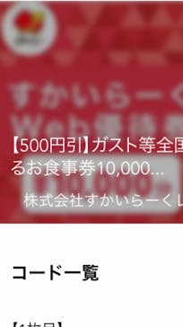 株式会社すかいらーくレストランツに投稿された画像（2024/7/6）