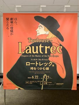 フィロス・コレクション　ロートレック展 時をつかむ線に投稿された画像（2024/7/7）