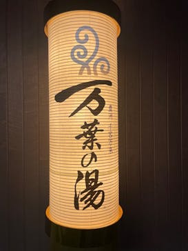 東京豊洲 万葉倶楽部に投稿された画像（2024/7/7）