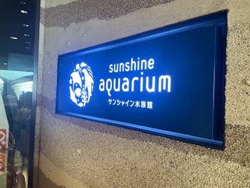 サンシャイン水族館に投稿された画像（2024/7/7）