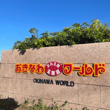 おきなわワールドに投稿された画像（2024/7/8）