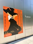 フィロス・コレクション　ロートレック展 時をつかむ線に投稿された画像（2024/7/8）