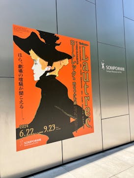 フィロス・コレクション　ロートレック展 時をつかむ線に投稿された画像（2024/7/8）