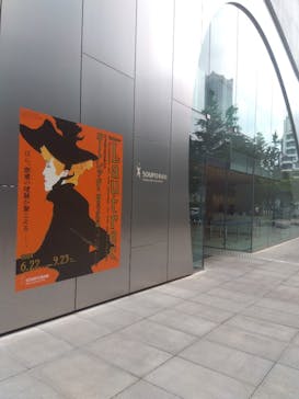 フィロス・コレクション　ロートレック展 時をつかむ線に投稿された画像（2024/7/9）