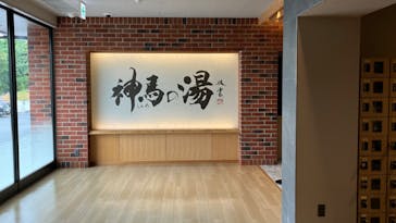 神馬の湯に投稿された画像（2024/7/9）